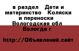  в раздел : Дети и материнство » Коляски и переноски . Вологодская обл.,Вологда г.